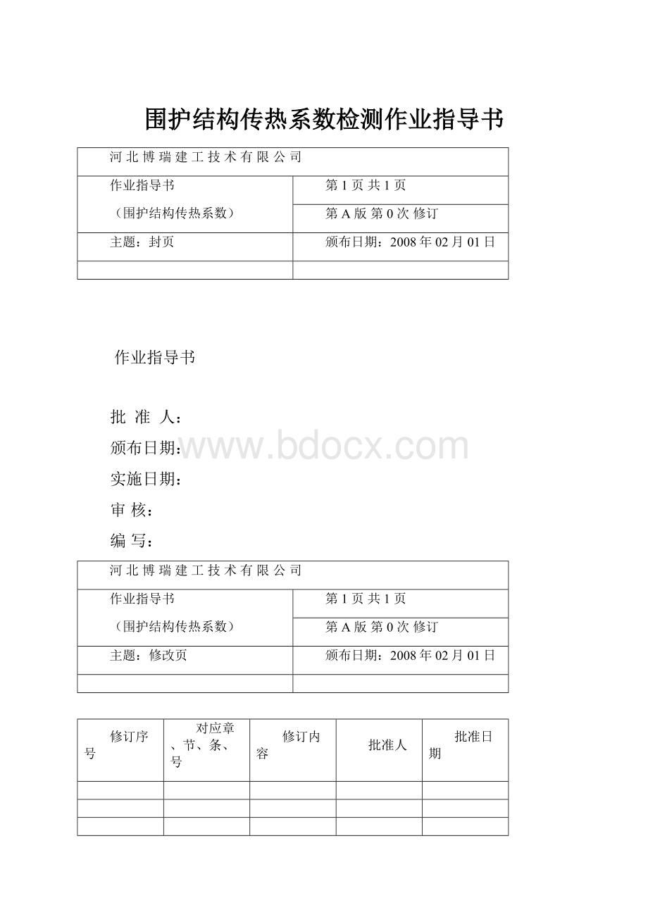 围护结构传热系数检测作业指导书Word文档下载推荐.docx