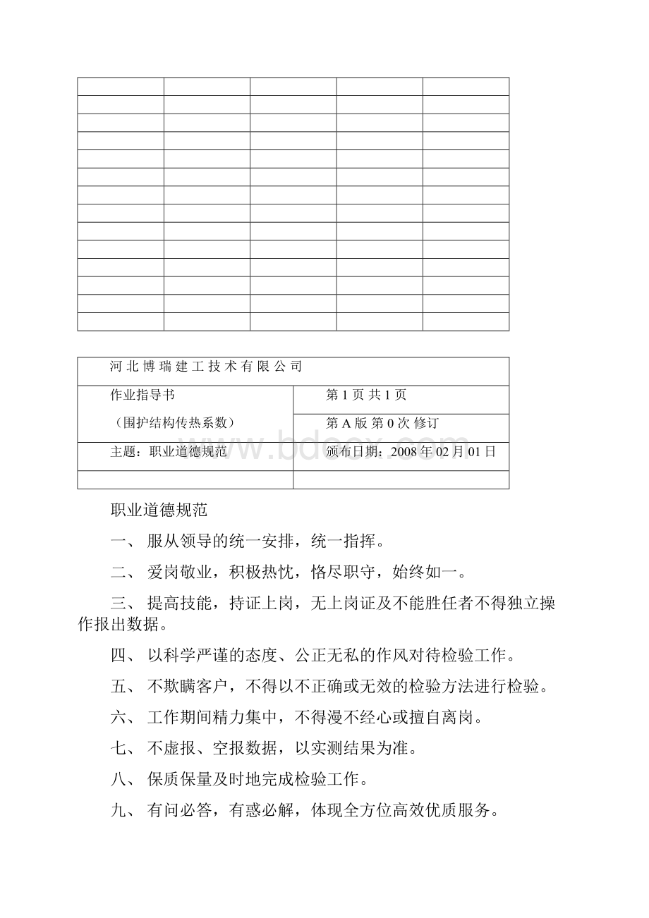 围护结构传热系数检测作业指导书Word文档下载推荐.docx_第2页