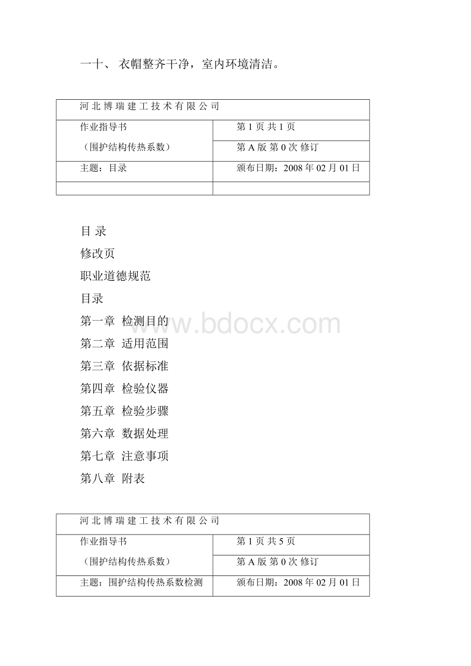 围护结构传热系数检测作业指导书Word文档下载推荐.docx_第3页