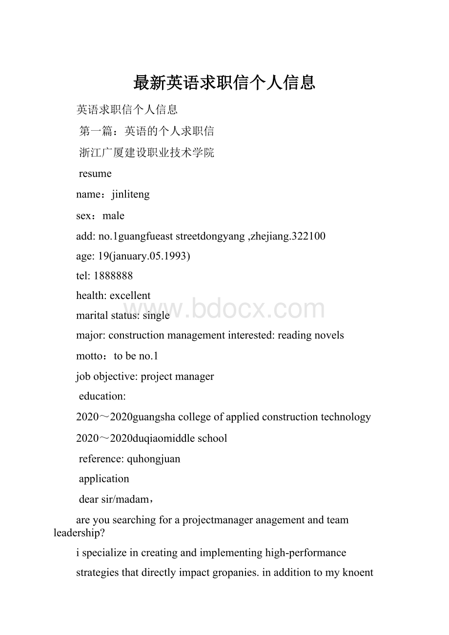 最新英语求职信个人信息.docx