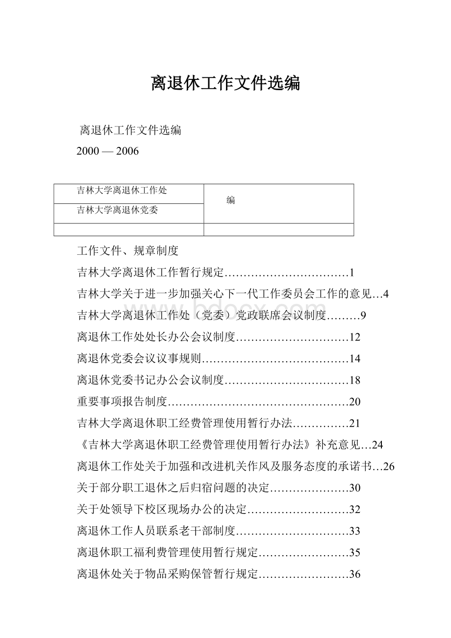 离退休工作文件选编.docx