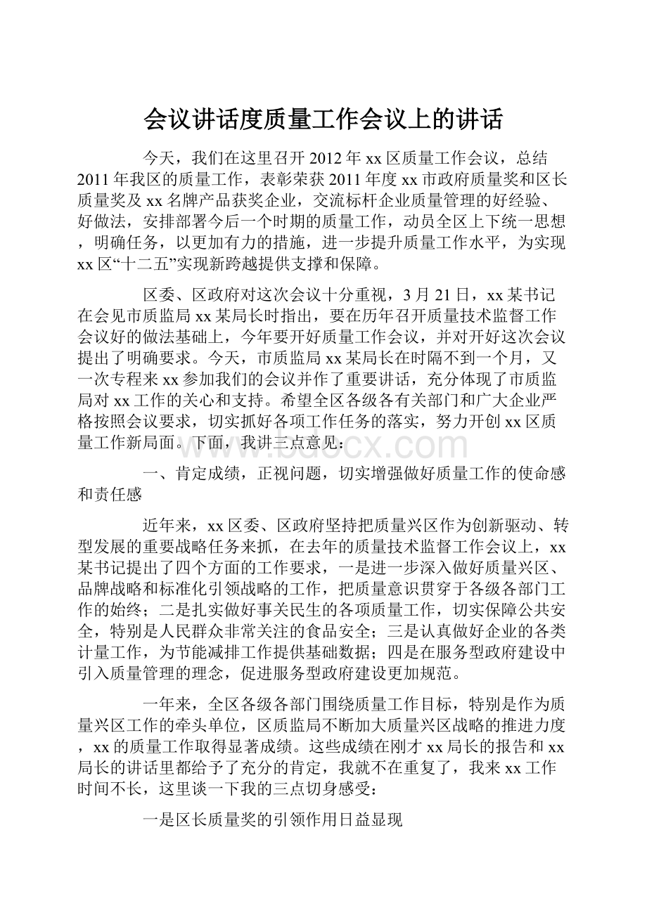 会议讲话度质量工作会议上的讲话.docx_第1页