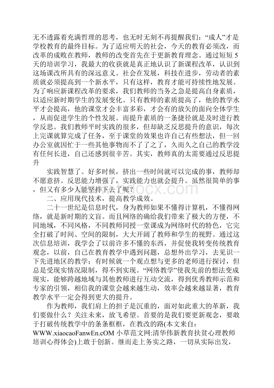 清华伟新教育扶贫心理教师培训心得体会doc.docx_第2页