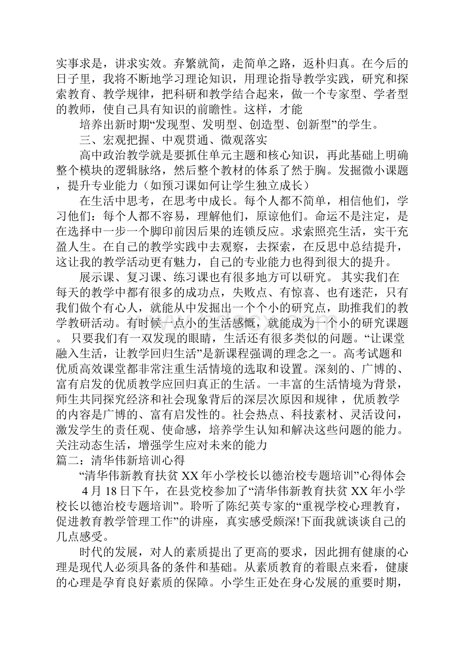 清华伟新教育扶贫心理教师培训心得体会doc.docx_第3页