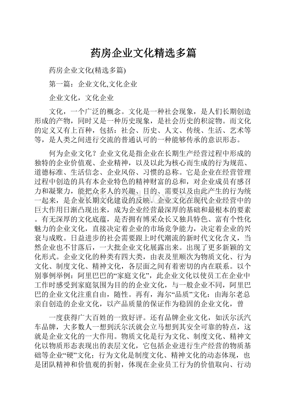 药房企业文化精选多篇.docx_第1页