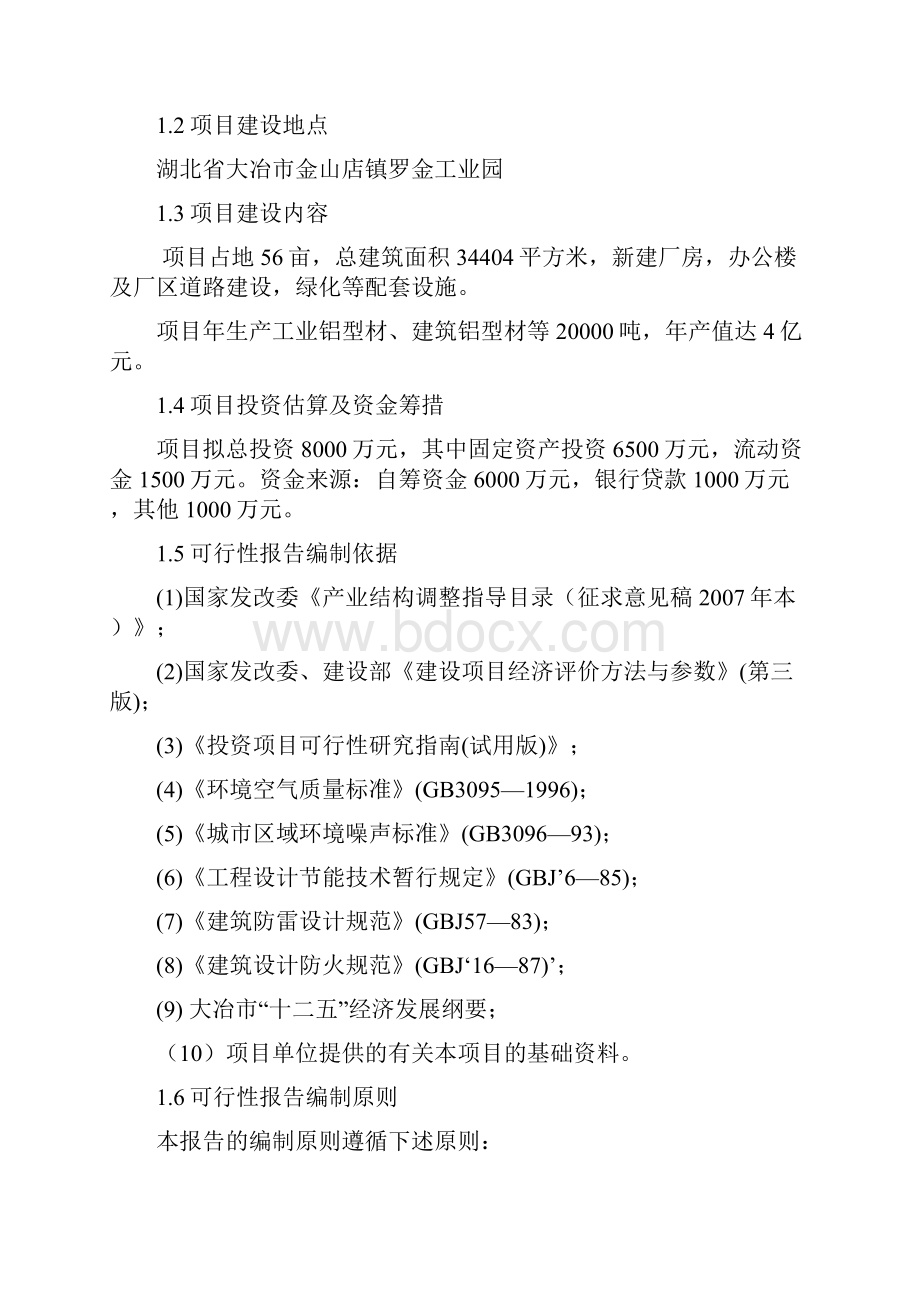 工业与建筑铝型材生产线建设项目可行性报告Word格式文档下载.docx_第2页