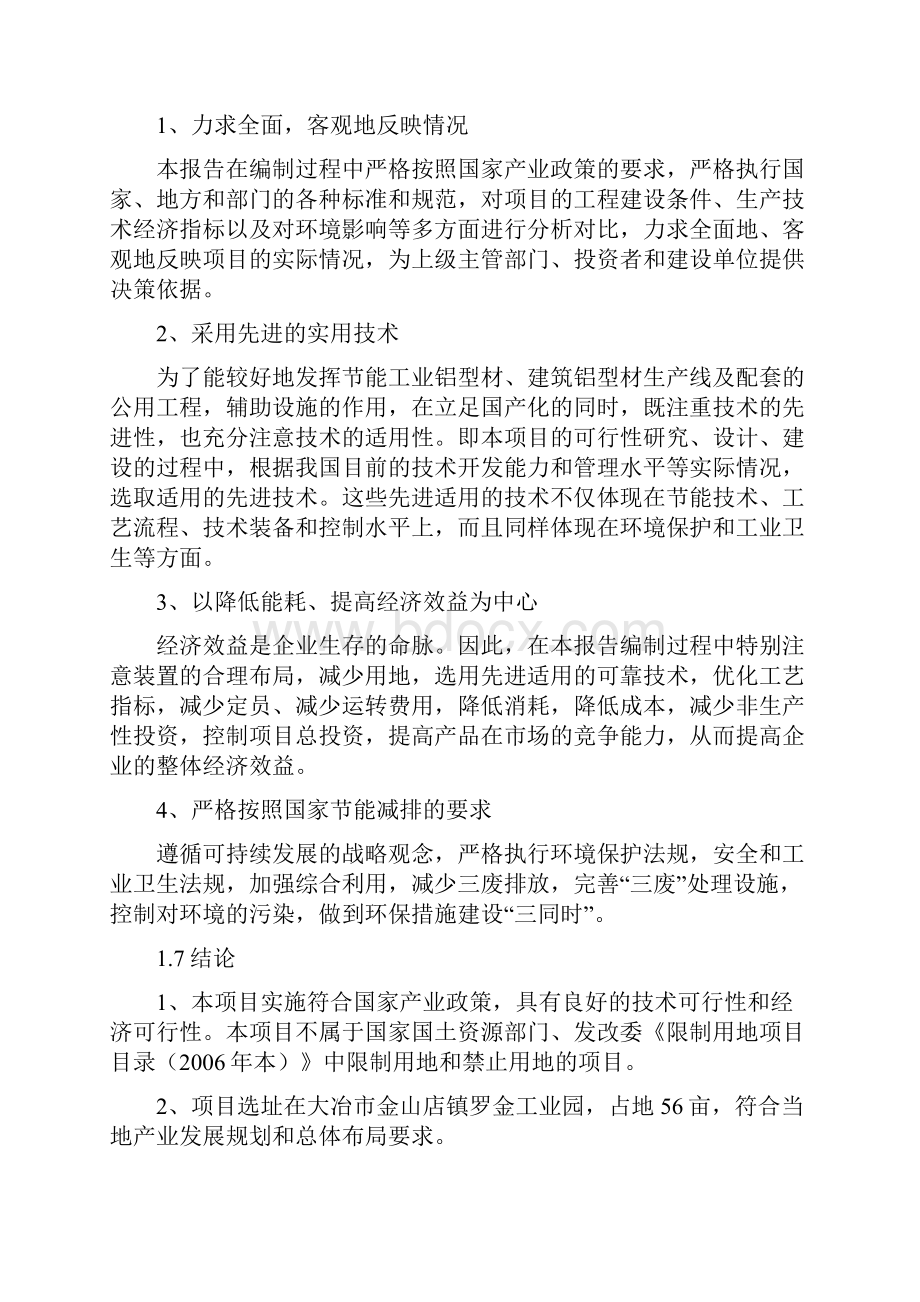 工业与建筑铝型材生产线建设项目可行性报告Word格式文档下载.docx_第3页