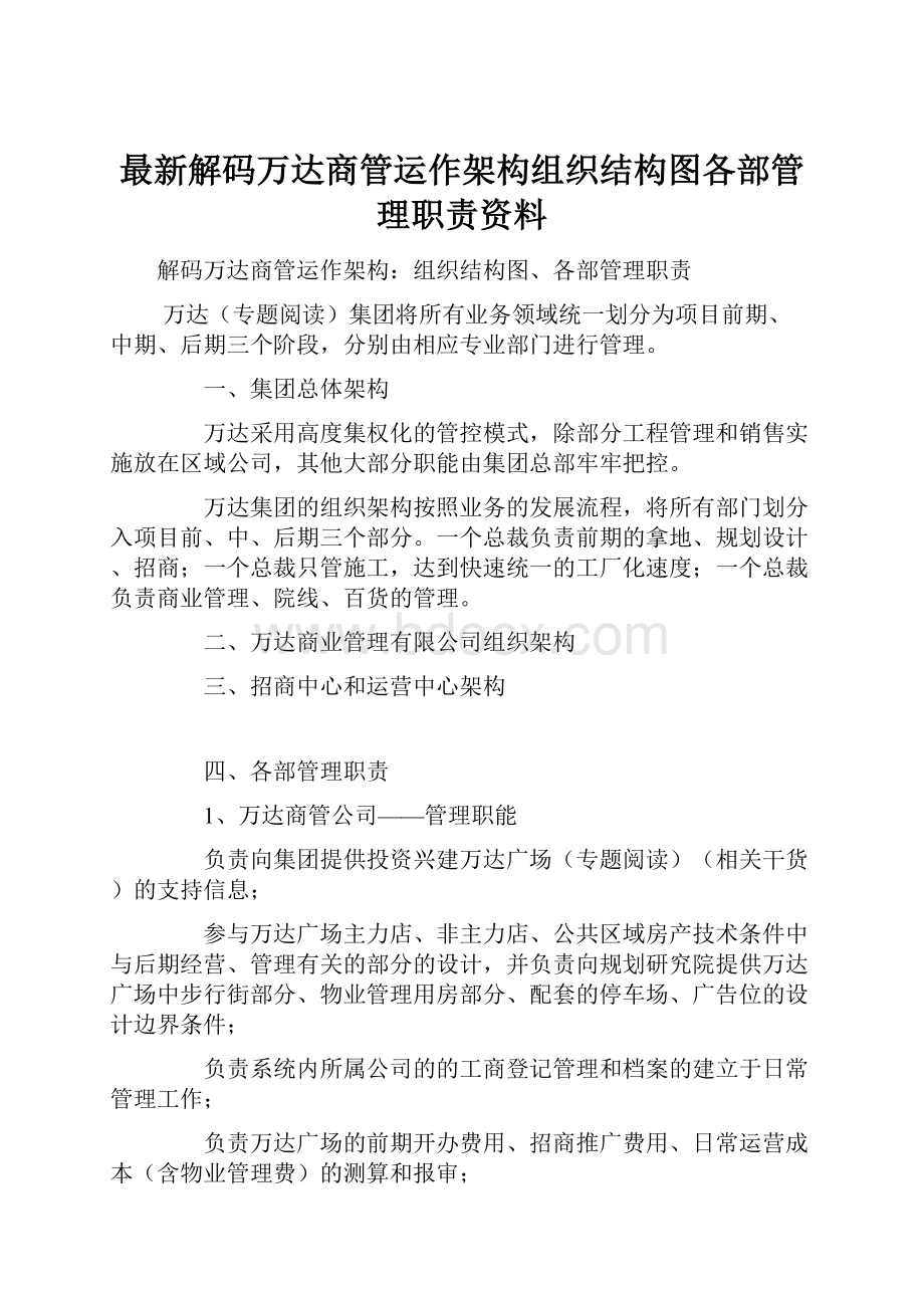 最新解码万达商管运作架构组织结构图各部管理职责资料.docx_第1页