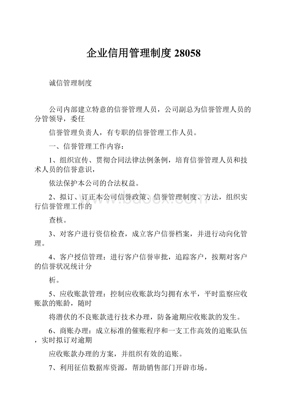 企业信用管理制度28058.docx_第1页