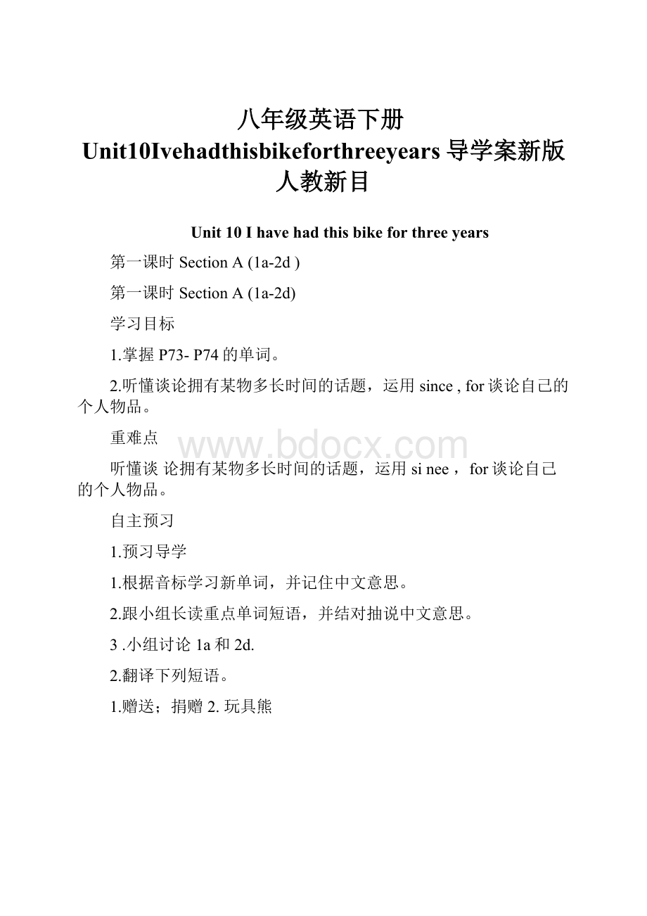 八年级英语下册Unit10Ivehadthisbikeforthreeyears导学案新版人教新目.docx