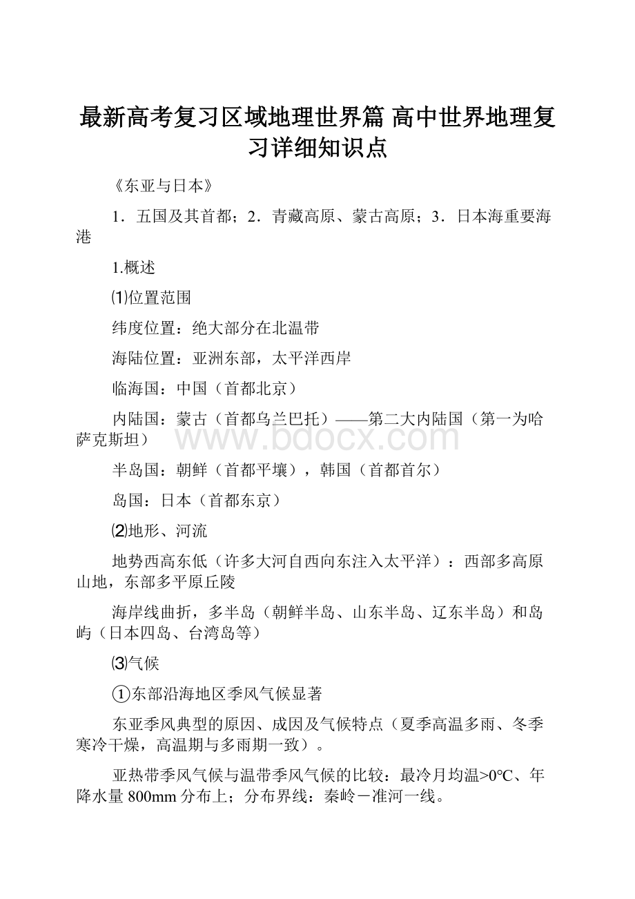 最新高考复习区域地理世界篇 高中世界地理复习详细知识点.docx_第1页