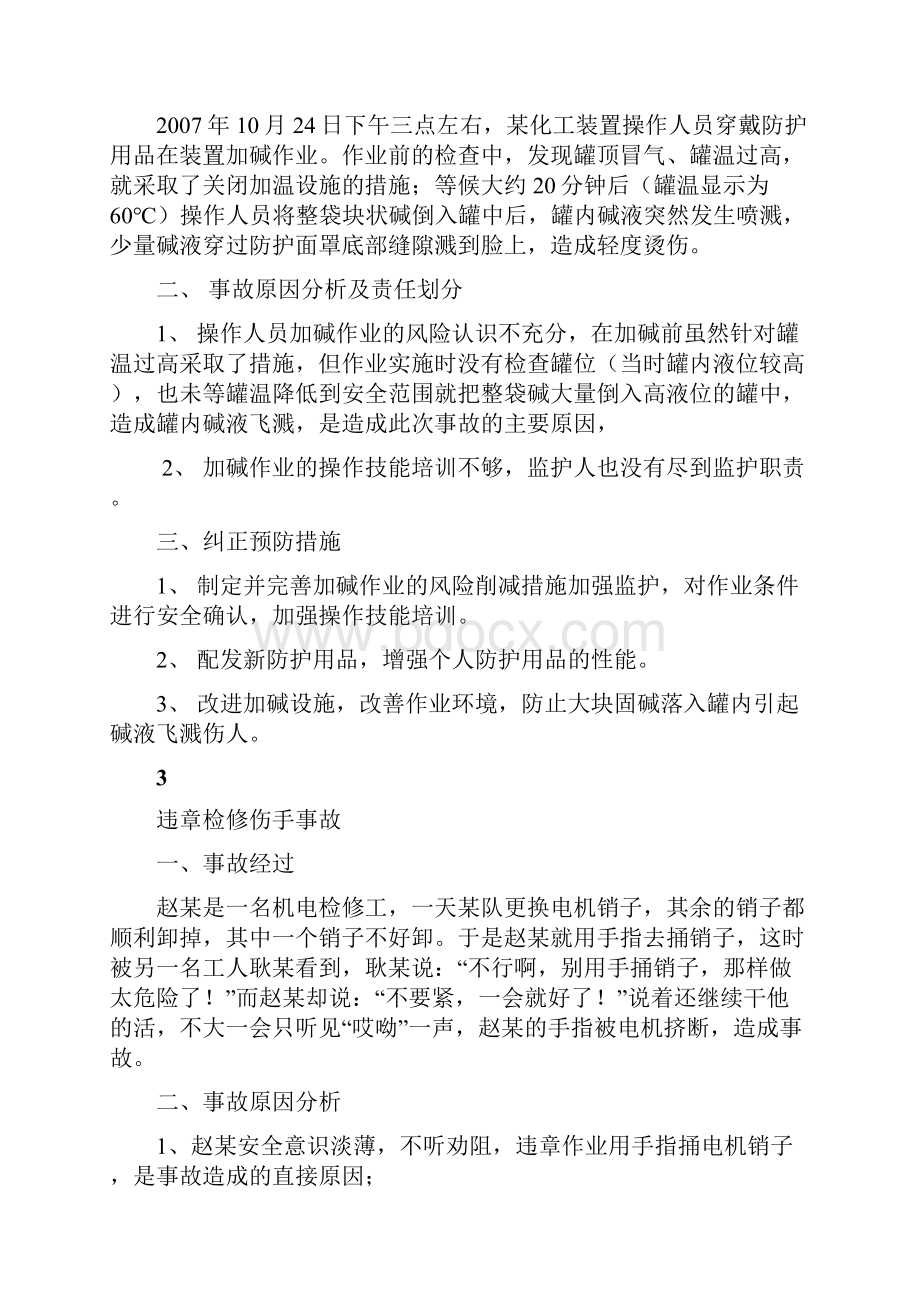 安全系统经验分享案列10则.docx_第2页