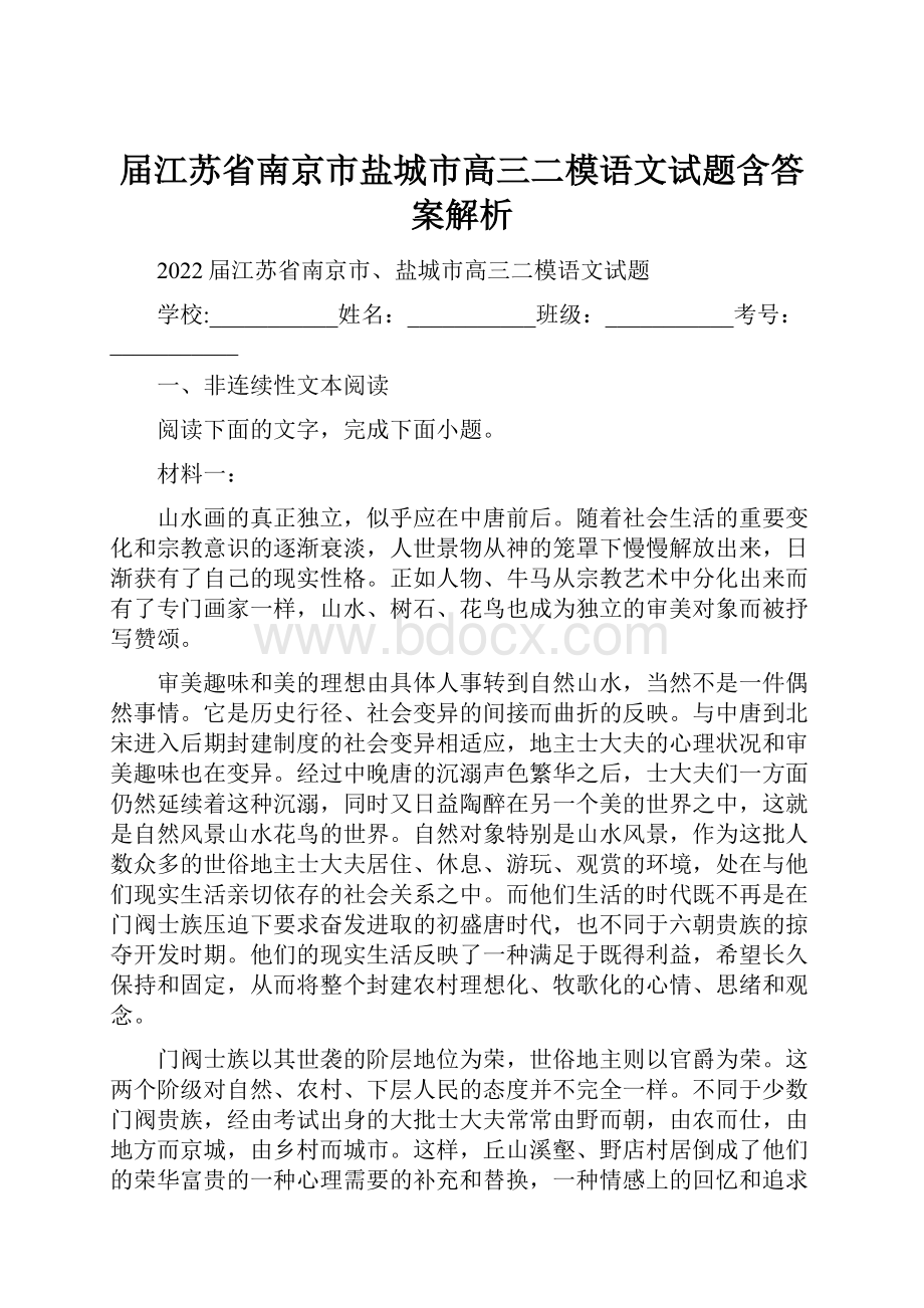 届江苏省南京市盐城市高三二模语文试题含答案解析.docx_第1页