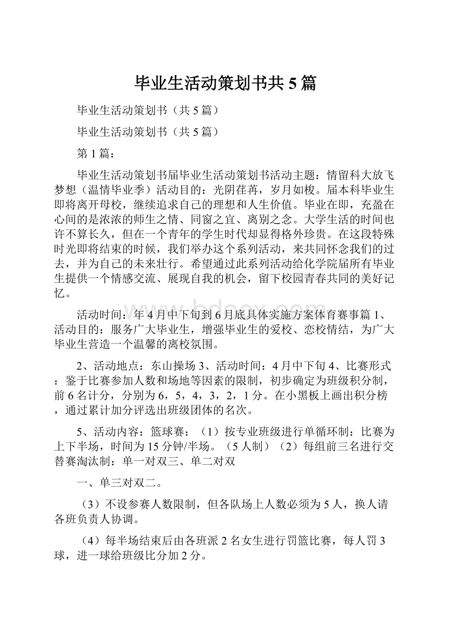 毕业生活动策划书共5篇.docx