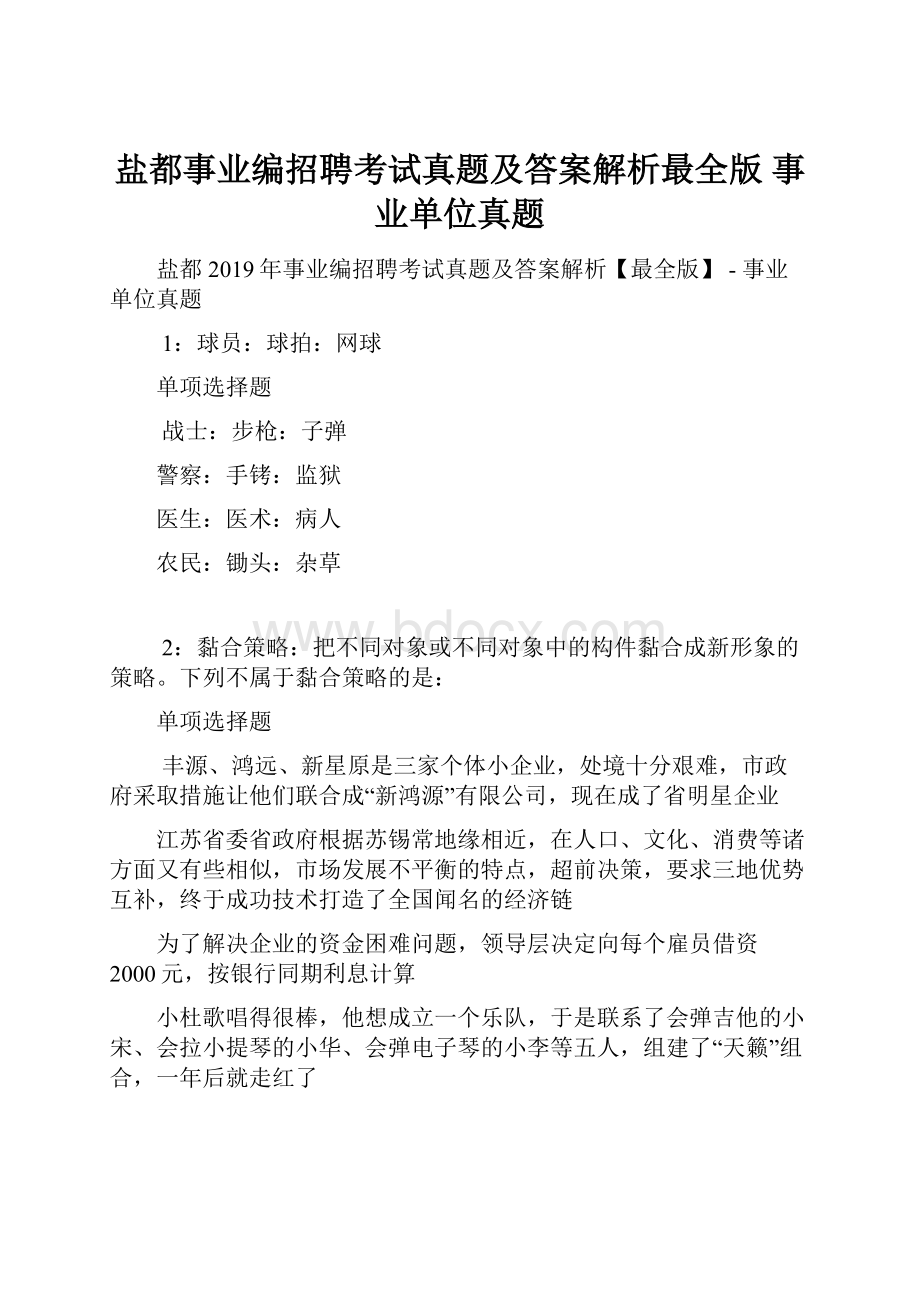 盐都事业编招聘考试真题及答案解析最全版事业单位真题.docx_第1页