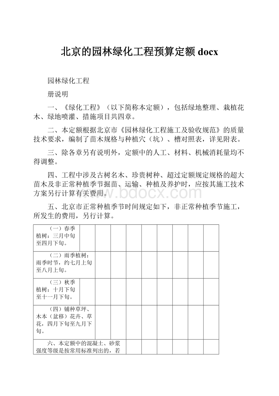 北京的园林绿化工程预算定额docx.docx_第1页