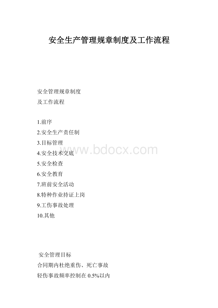 安全生产管理规章制度及工作流程.docx