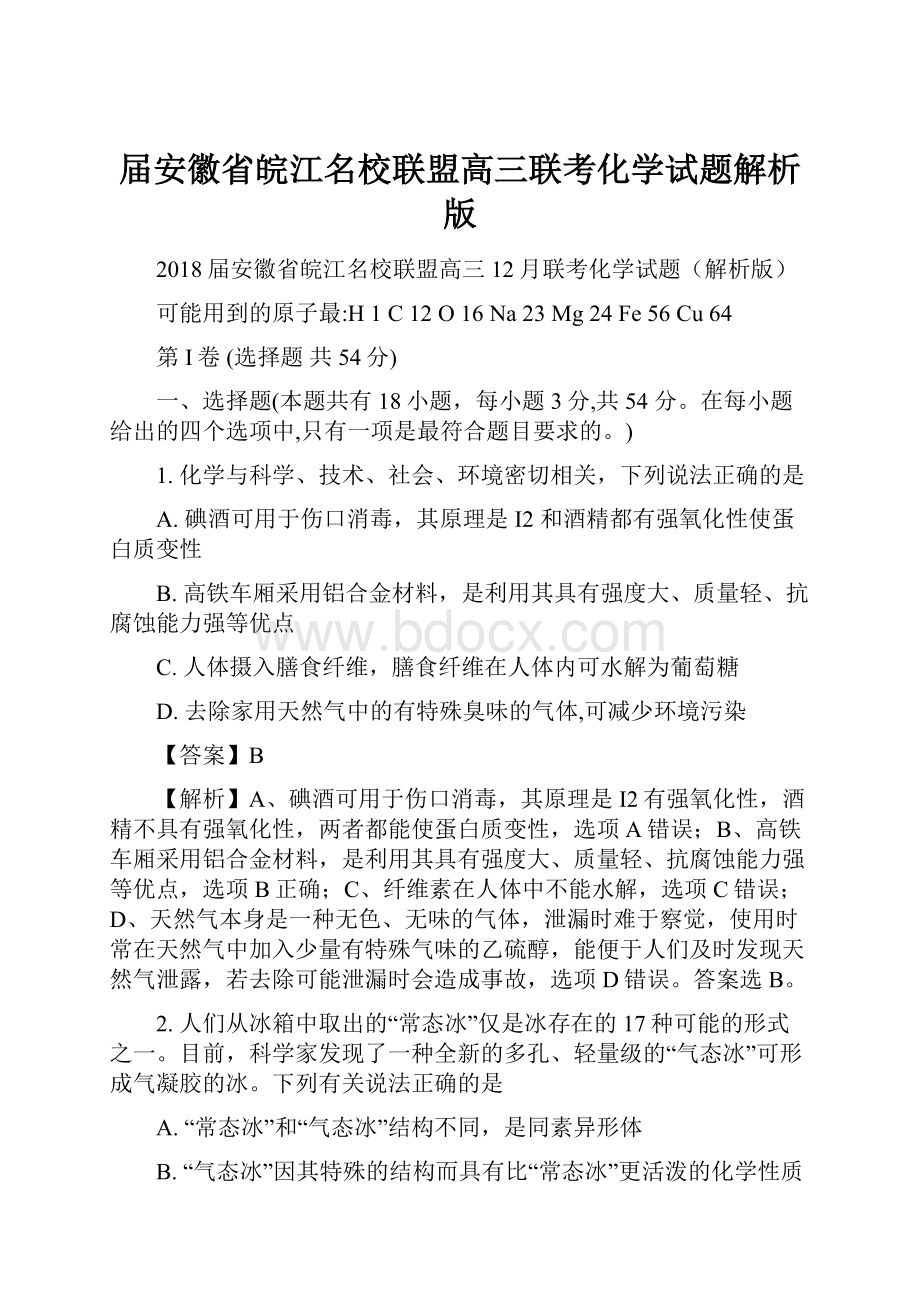 届安徽省皖江名校联盟高三联考化学试题解析版.docx_第1页