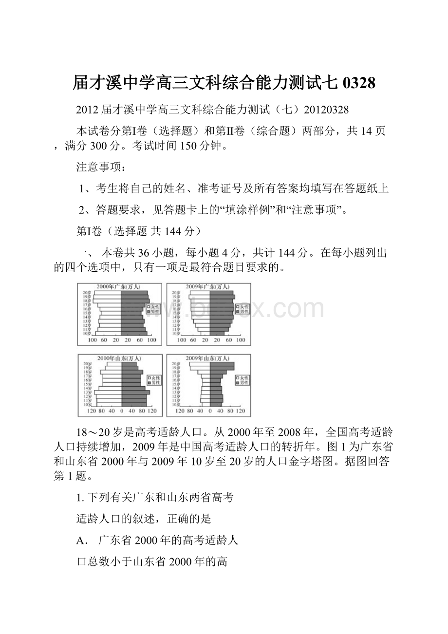 届才溪中学高三文科综合能力测试七0328.docx_第1页