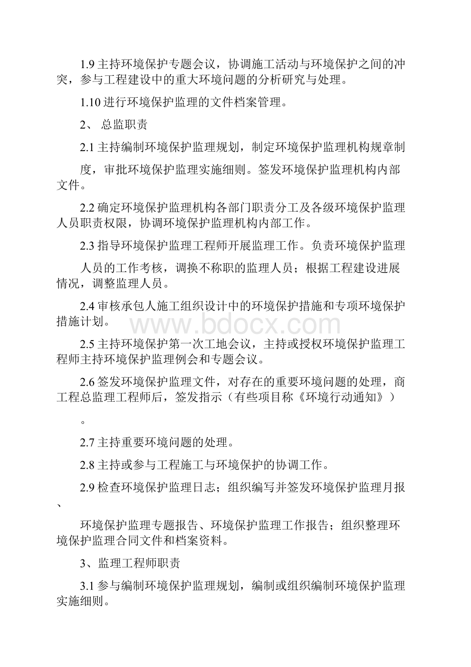 环境保护监理细则.docx_第3页