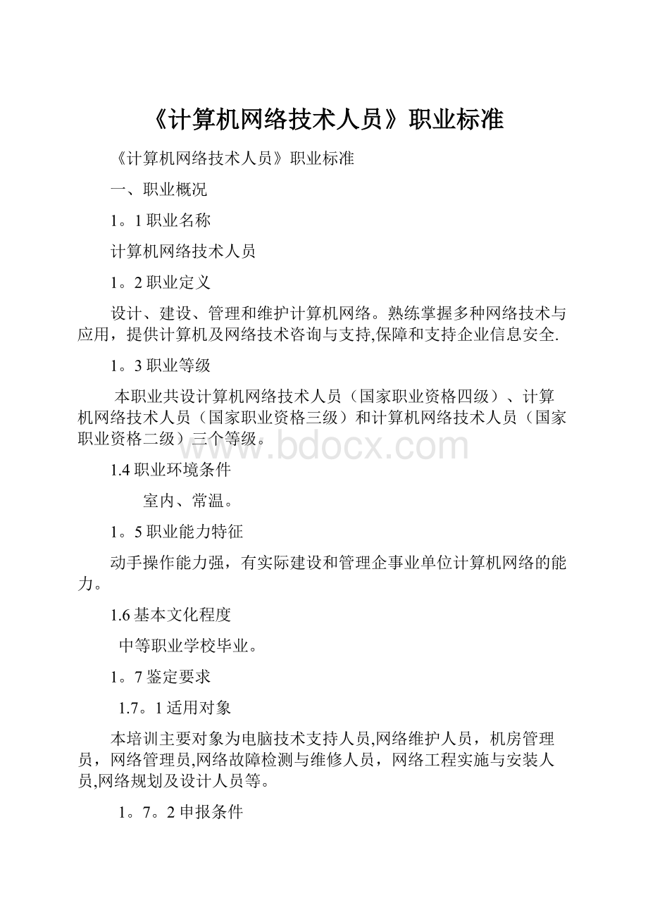 《计算机网络技术人员》职业标准.docx_第1页