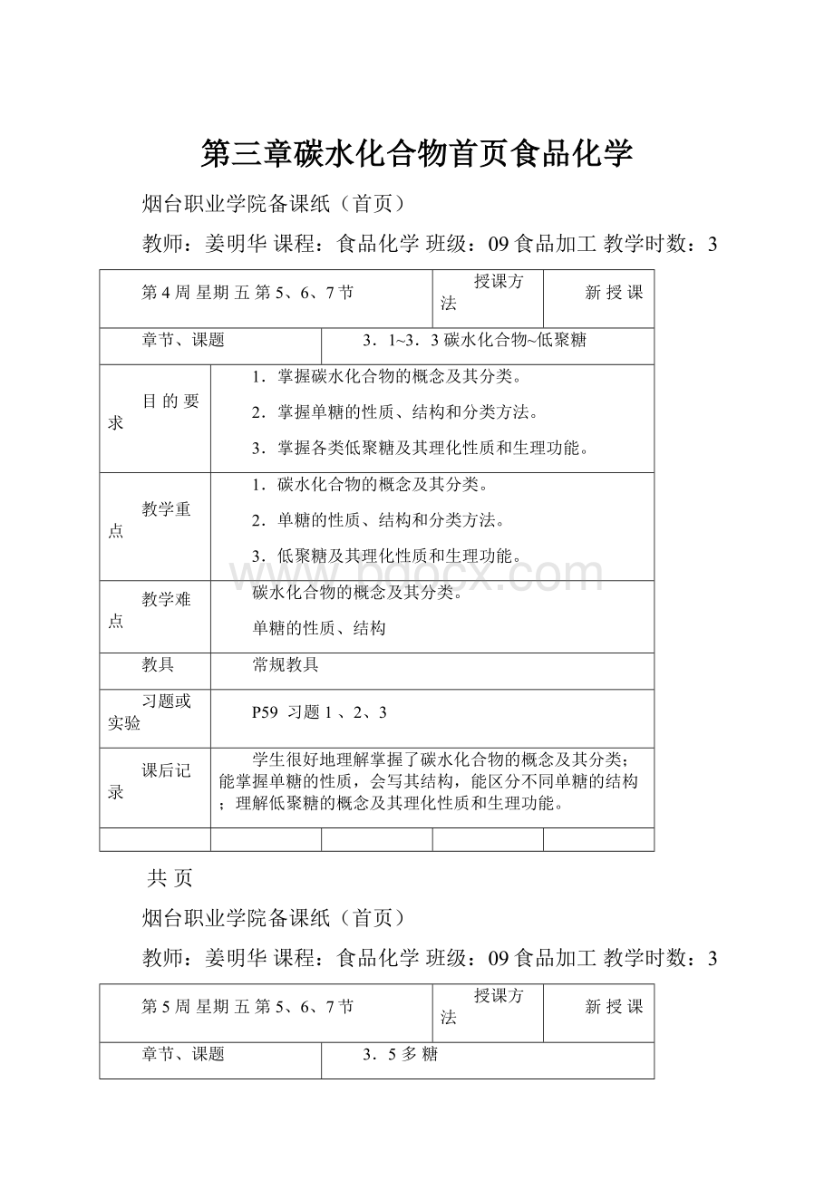 第三章碳水化合物首页食品化学文档格式.docx