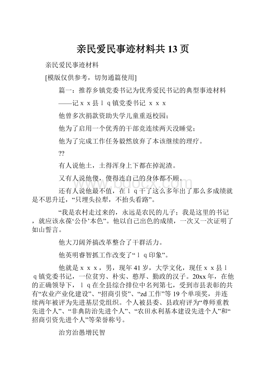 亲民爱民事迹材料共13页.docx