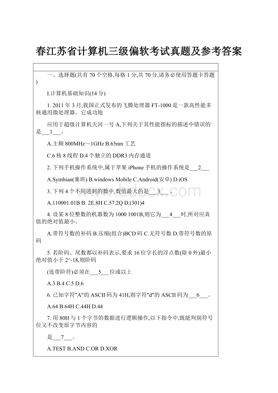 春江苏省计算机三级偏软考试真题及参考答案.docx