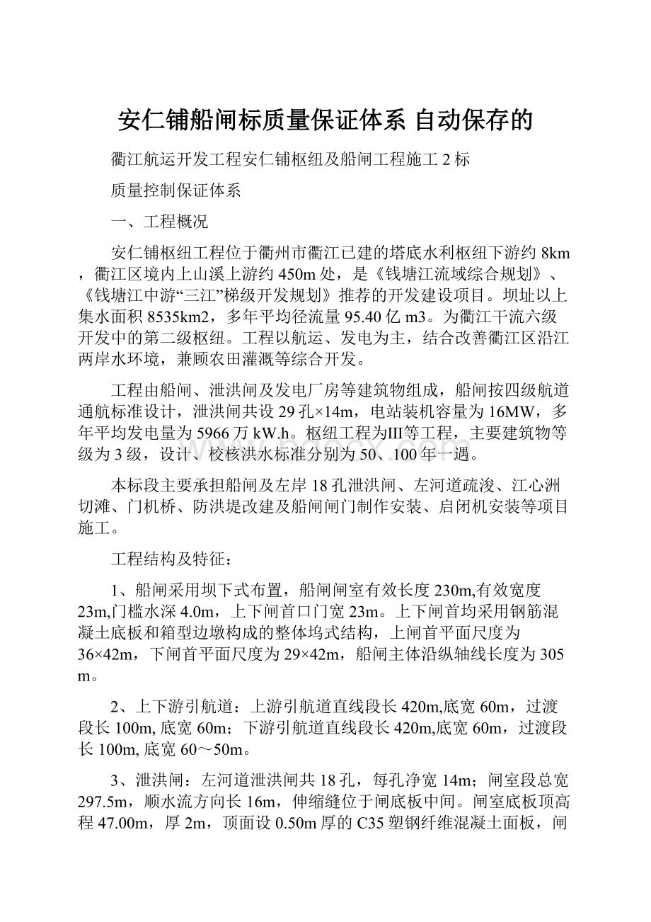 安仁铺船闸标质量保证体系 自动保存的.docx