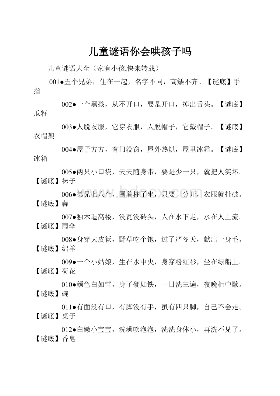 儿童谜语你会哄孩子吗.docx_第1页