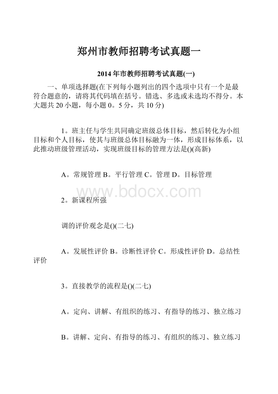 郑州市教师招聘考试真题一.docx