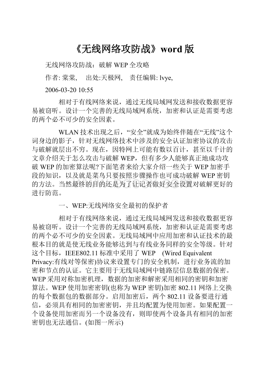 《无线网络攻防战》word版.docx