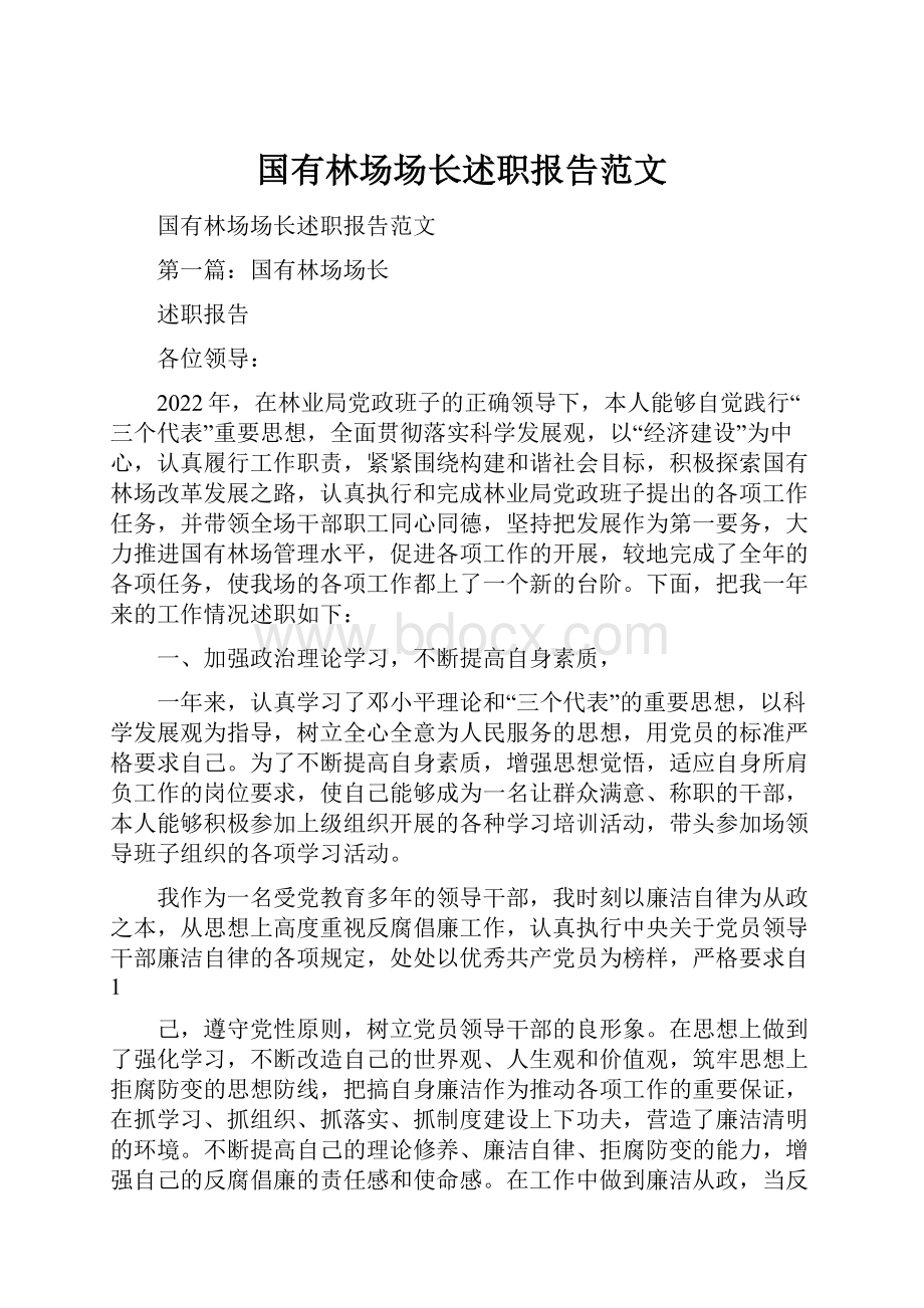 国有林场场长述职报告范文Word格式.docx_第1页