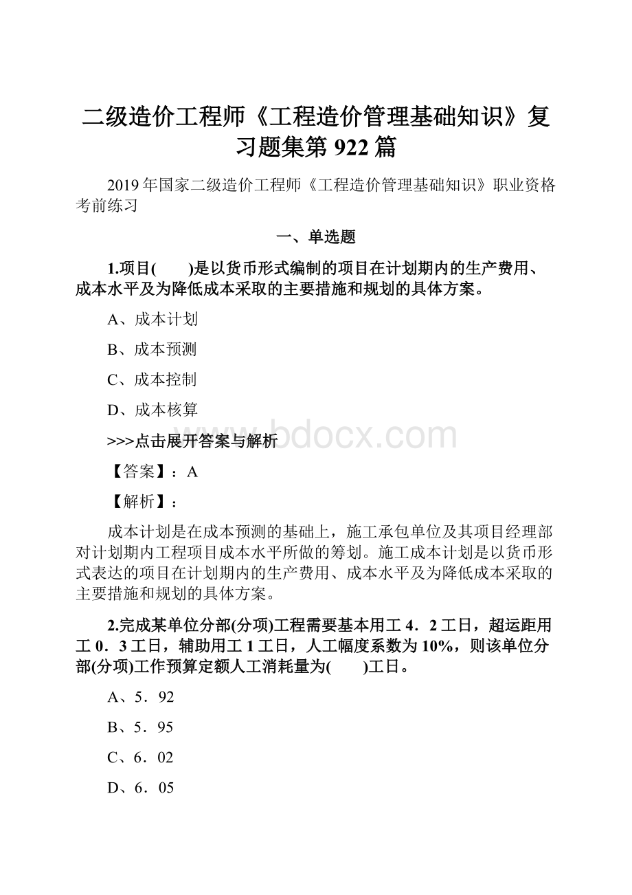 二级造价工程师《工程造价管理基础知识》复习题集第922篇.docx_第1页