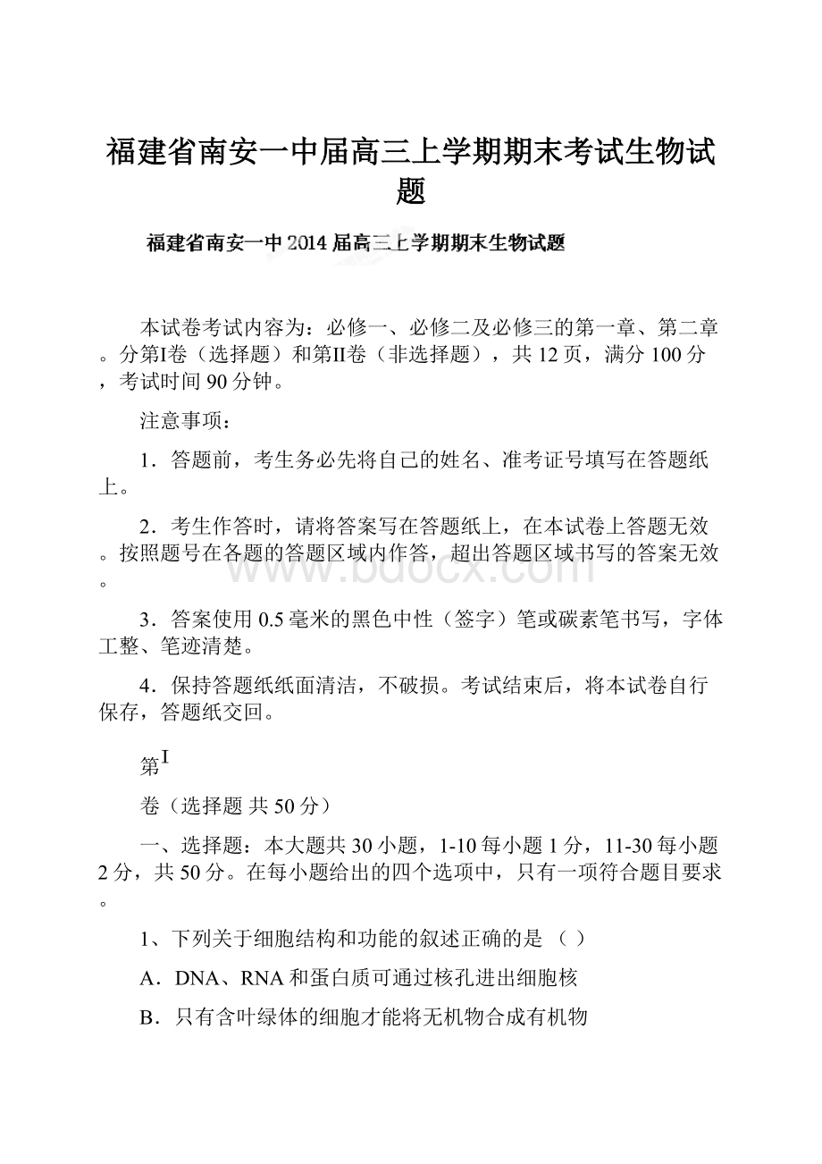 福建省南安一中届高三上学期期末考试生物试题.docx