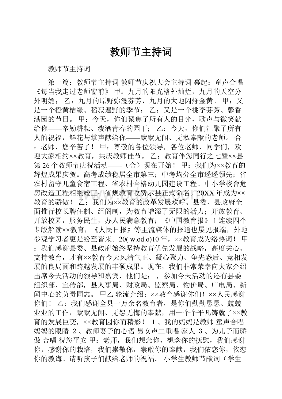 教师节主持词Word格式文档下载.docx