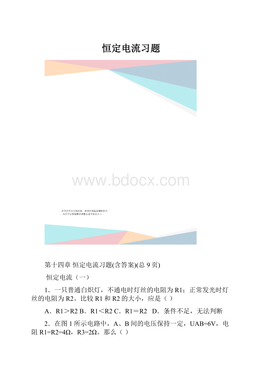 恒定电流习题.docx