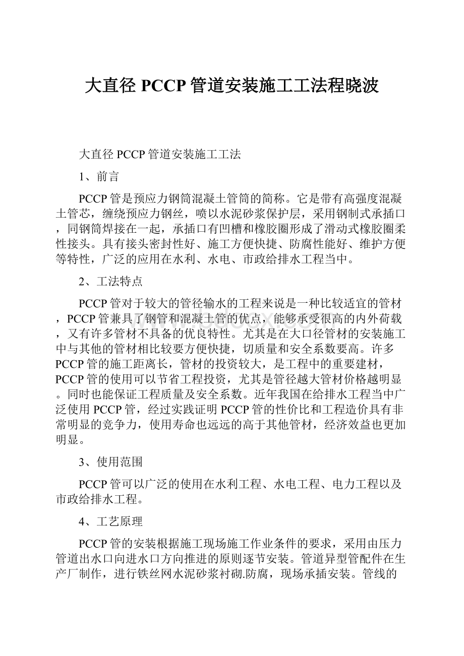 大直径PCCP管道安装施工工法程晓波.docx_第1页