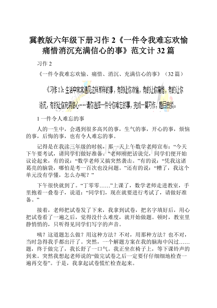 冀教版六年级下册习作2《一件令我难忘欢愉痛惜消沉充满信心的事》范文计32篇.docx_第1页