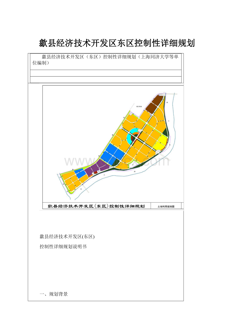 歙县经济技术开发区东区控制性详细规划文档格式.docx