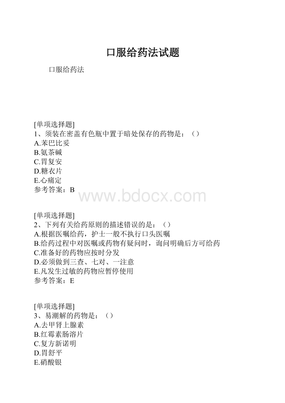 口服给药法试题.docx