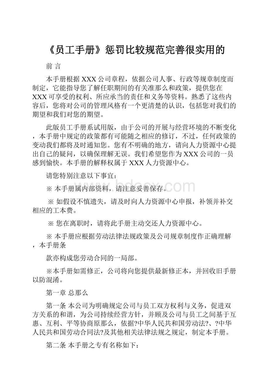 《员工手册》惩罚比较规范完善很实用的.docx