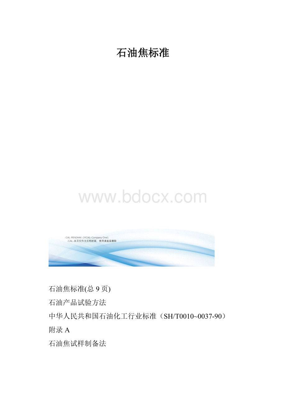 石油焦标准.docx_第1页