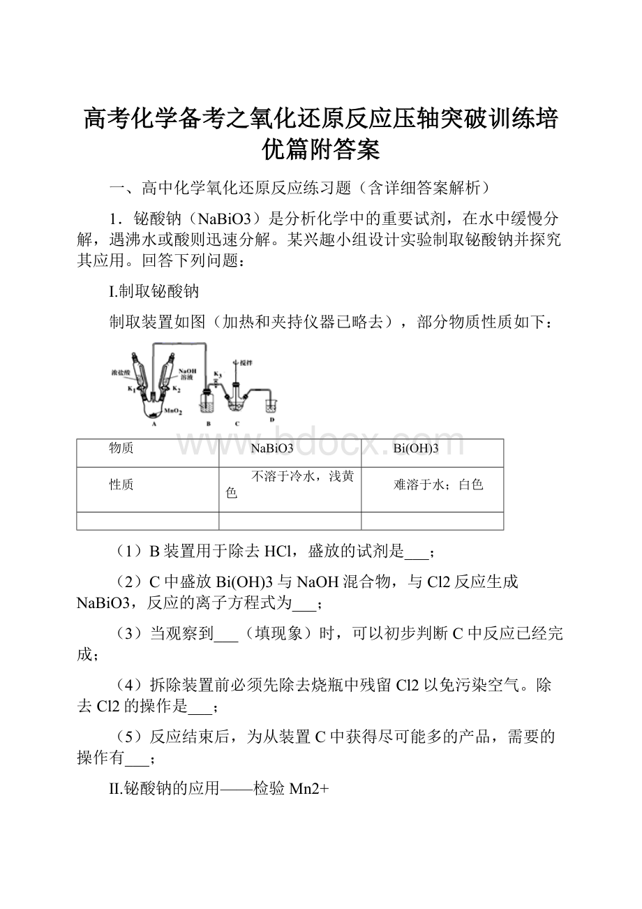 高考化学备考之氧化还原反应压轴突破训练培优篇附答案.docx_第1页