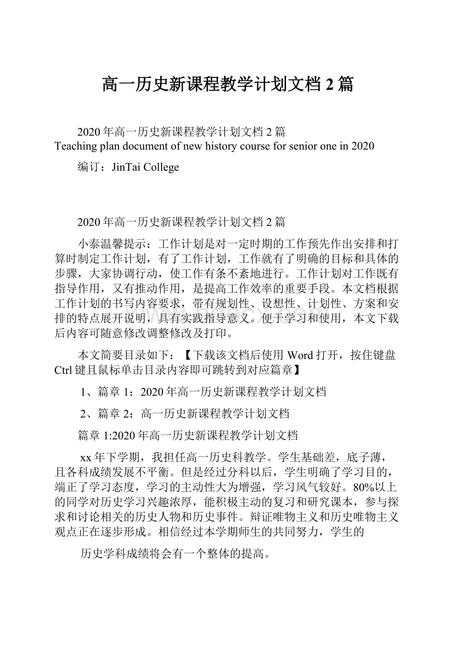 高一历史新课程教学计划文档2篇.docx