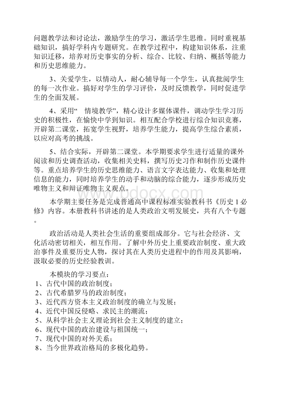 高一历史新课程教学计划文档2篇.docx_第3页