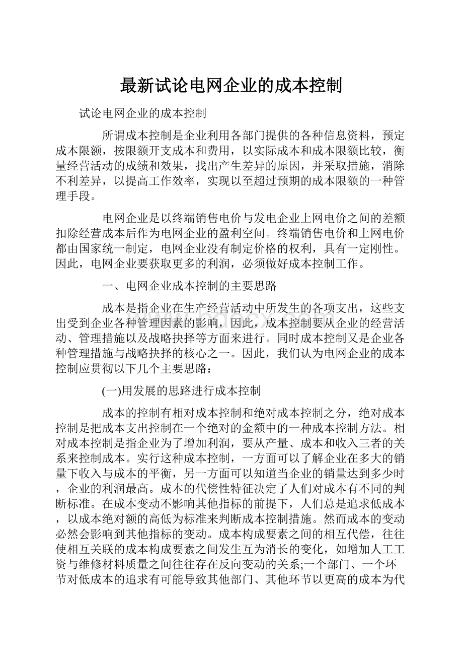 最新试论电网企业的成本控制.docx_第1页