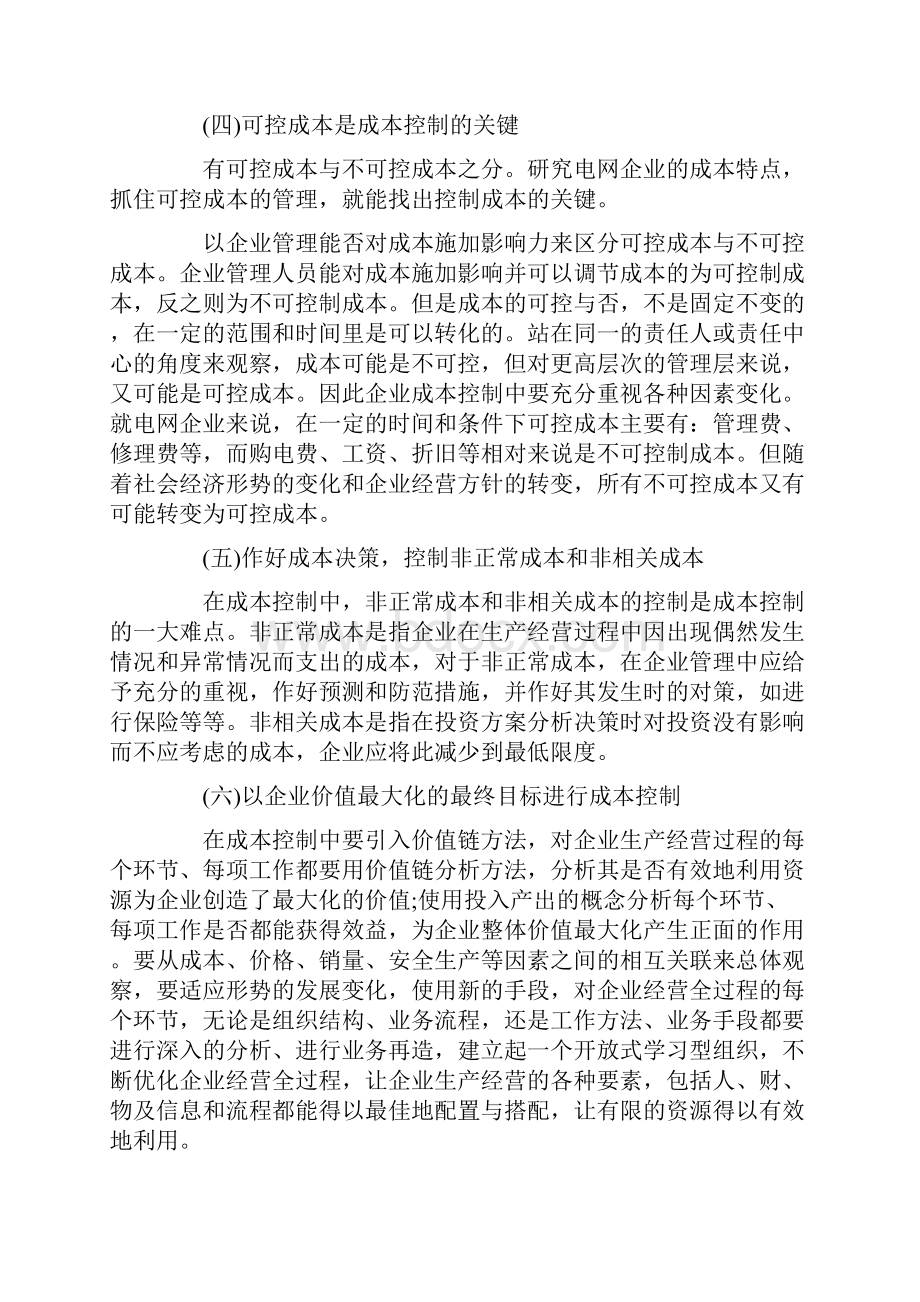 最新试论电网企业的成本控制.docx_第3页