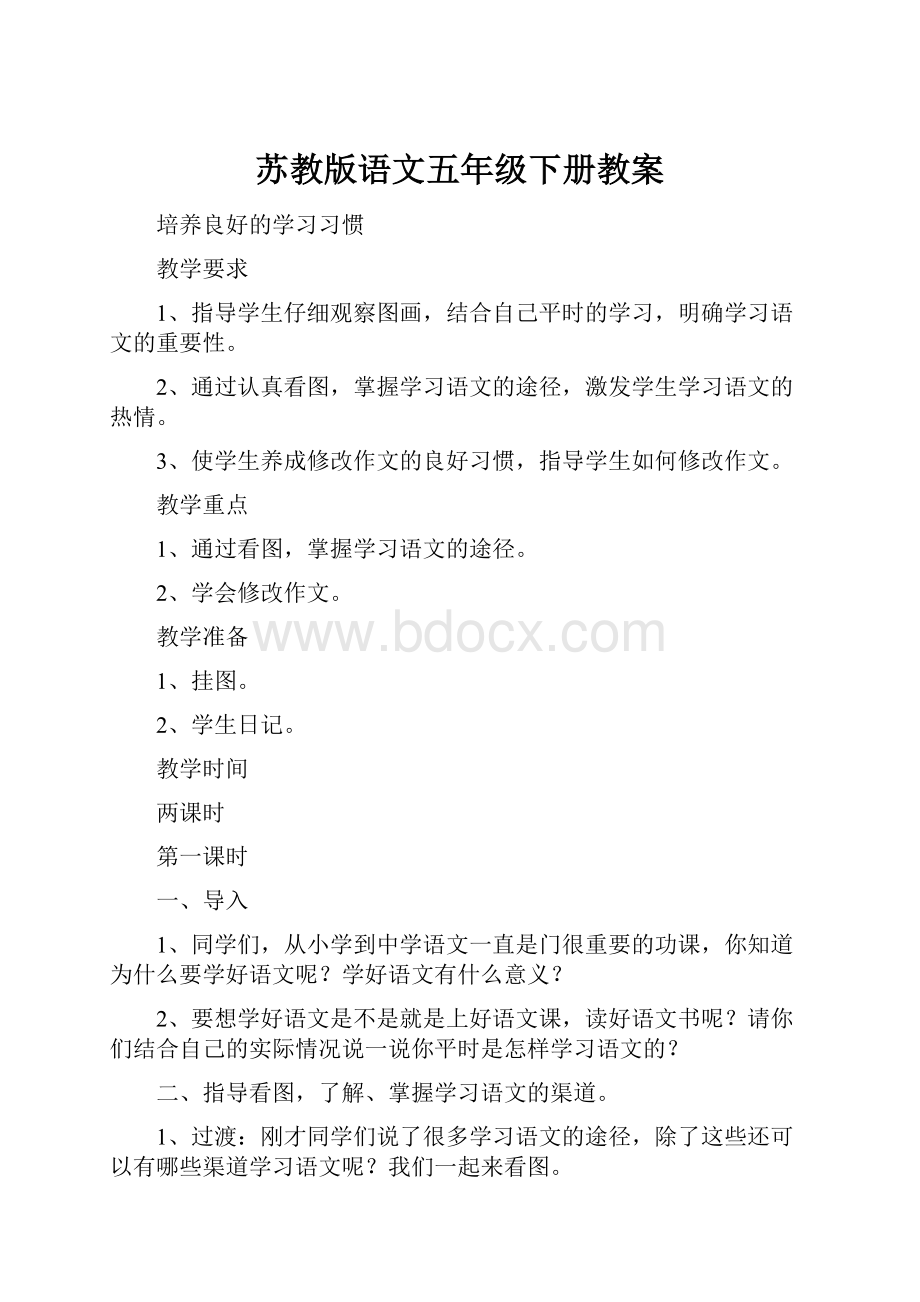 苏教版语文五年级下册教案.docx_第1页