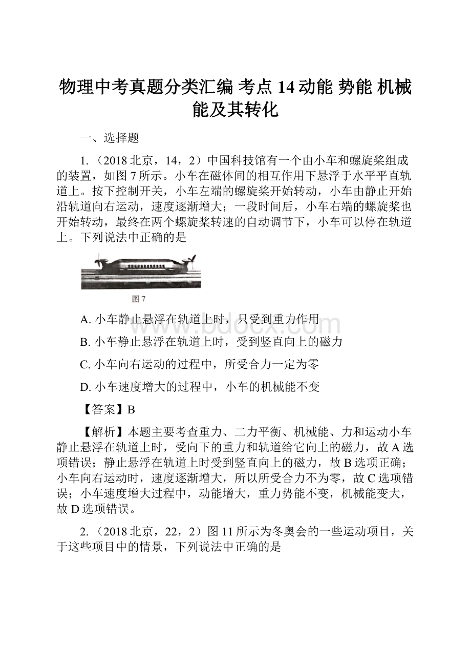 物理中考真题分类汇编考点14动能势能机械能及其转化.docx